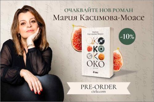 Нов роман на Мария Касимова-Моасе излиза в книжарниците на 4 септември