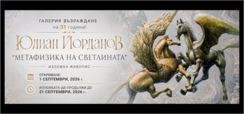 Галерия „Възраждане“ чества своята 31-годишнина с изключителната изложба „Метафизика на светлината“