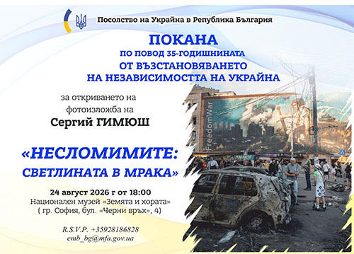 Фотоизложба „Несломимите: светлината в мрака“
