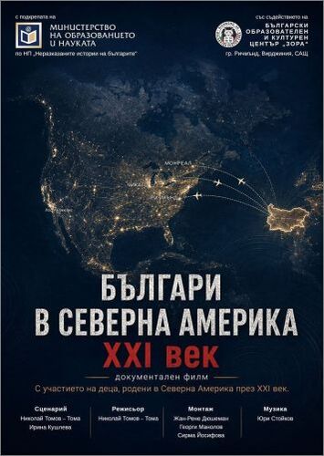 Представяне в София и Пловдив на филма „Българи в Северна Америка – XXI век“