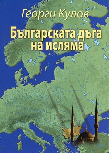 "Българската дъга на исляма" - книга за идентичността, която не може да бъде наложена