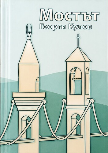 „Мостът“ на Георги Кулов – между паметта, политиката и комшулука