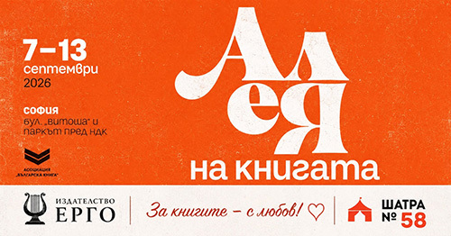 Издателство „Ерго“ на Софийската алея на книгата
