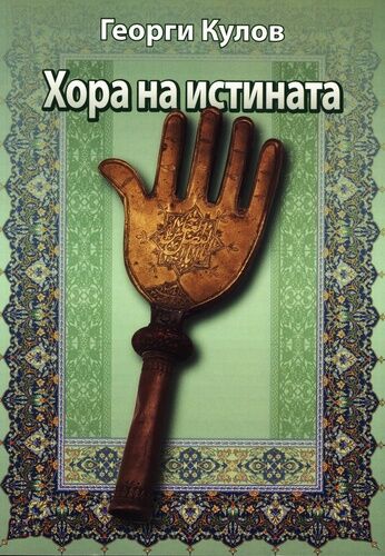 "Хора на истината" – когато вярата не разделя, а свързва