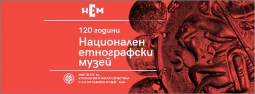 Националният Етнографски музей  С ВХОД СВОБОДЕН и през уикендите през септември