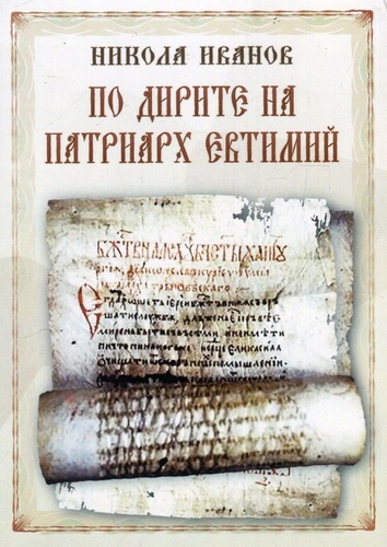По дирите на Патриарх Евтимий – паметта, която търси своите следи