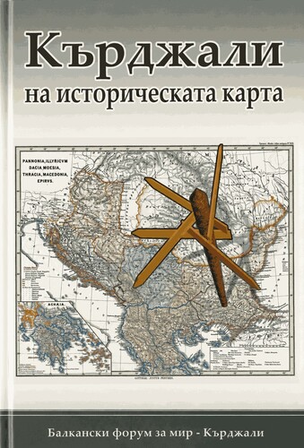 „Кърджали на историческата карта“ – градът, който събира история, памет и различия
