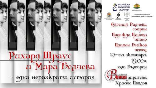 Мара Белчева вдъхновява Вагнер, Лист, Ницше и Щраус