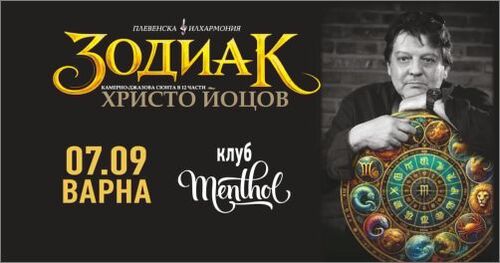 Камерно-джазовата сюита „З О Д И А К” от Христо Йоцов в Созопол, Варна и Плевен