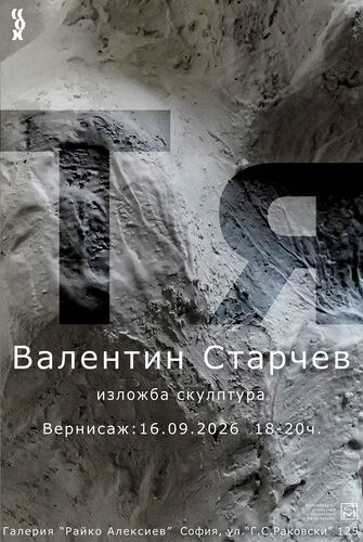 Валентин Старчев