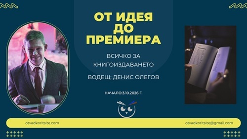 Онлайн курс "От идея до премиера" с Денис Олегов