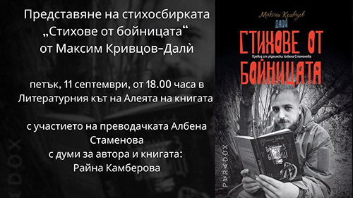 Представяне на стихосбирката „Стихове от бойницата“ от украинския поет Максим Кривцов
