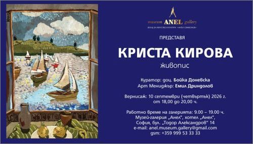 Музей-галерия „Анел“ представя КРИСТА КИРОВА - изложба  Живопис