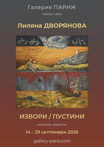 "Извори/Пустини" - изложба - живопис на Лиляна Дворянова в галерия „Париж“
