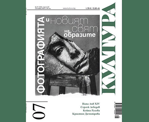 Нов брой на списание „Култура”