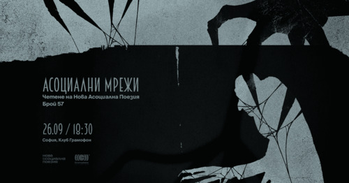 Асоциални Мрежи - четене на Нова Асоциална Поезия