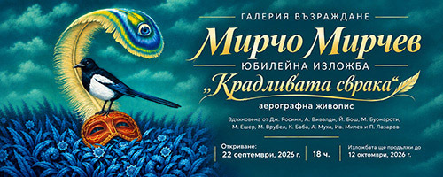 Галерия "Възраждане" посреща повелителя на аерографа Мирчо Мирчев!