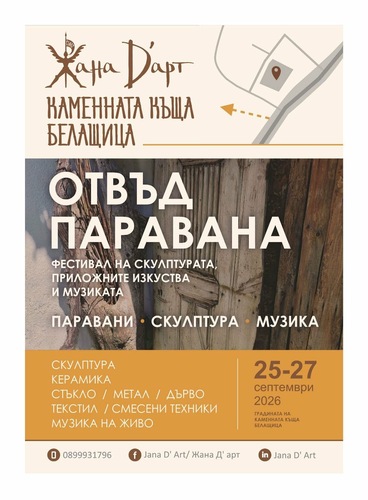 „ОТВЪД ПАРАВАНА“ – между видимо и невидимо