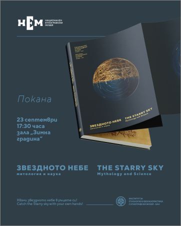 Националният етнографски музей представя ново научно-популярно издание за митологията на звездното небе
