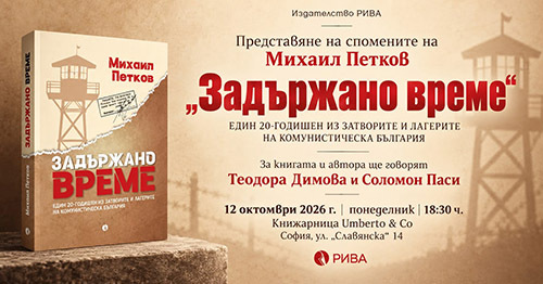 Премиера на книгата „Задържано време”