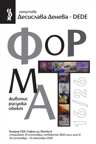 Десислава Денева – DEDE. Формат 16/26