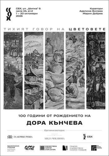Дора Кънчева (1926 – 2013). Тихият говор на цветовете