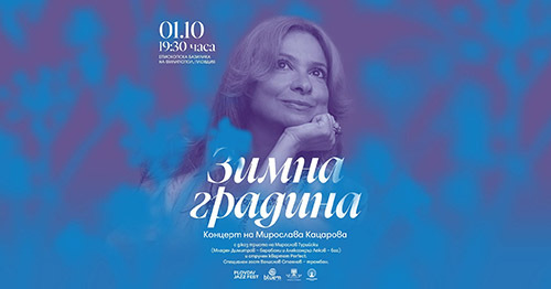 „Зимна градина“ - концерт на Мирослава Кацарова