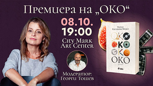 Премиера на най-новия роман на Мария Касимова-Моасе „Око“