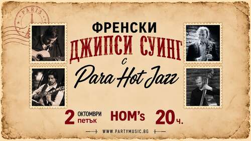Френски джипси суинг с Para Hot Jazz в HOM’s, 2.10.
