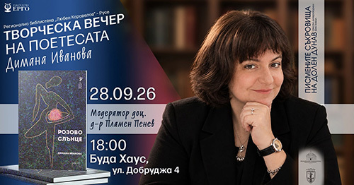 Поетесата Димана Иванова представя стихосбирката си „Розово слънце“ в Русе