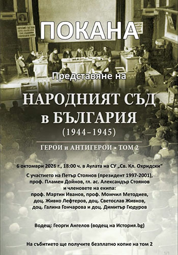 Представяне на сборника "Народният съд в България (1944-1945). Герои и антигерои. Том 2"