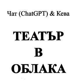 „Театър в облака“ – една съвременна теоретична драматургия между човек и AI