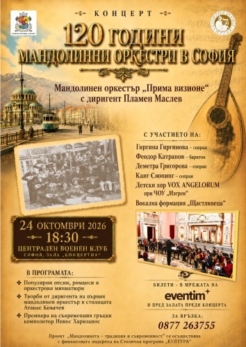 Концерт на мандолинен оркестър "Прима визионе"