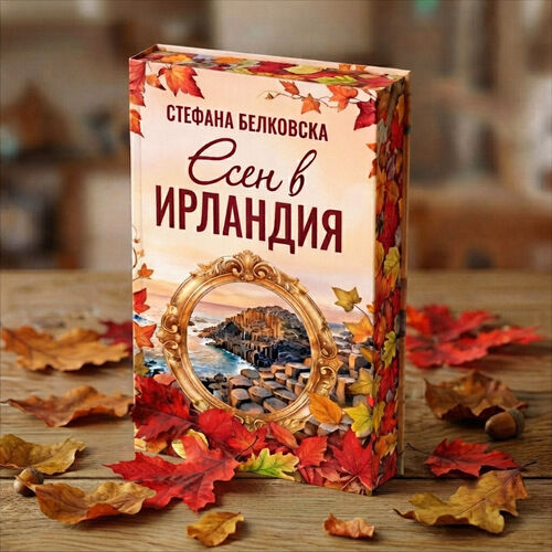 „ЕСЕН В ИРЛАНДИЯ“ ИЗЛИЗА НА ХАРТИЯ СЛЕД УСПЕХА СИ В АУДИОКЛАСАЦИИТЕ