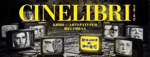 Какви са акцентите на 12-ия Международен кино-литературен фестивал „Синелибри“