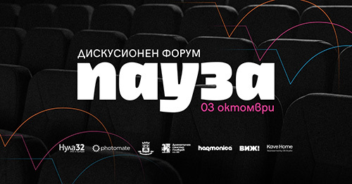 Пауза 2026 – дискусионен форум на Нула32