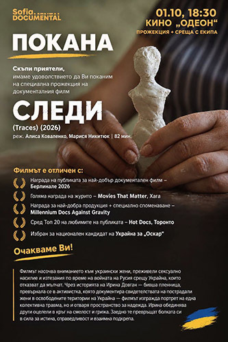 Украинският филм „Следи” на Фестивала София ДокуМентал 2026
