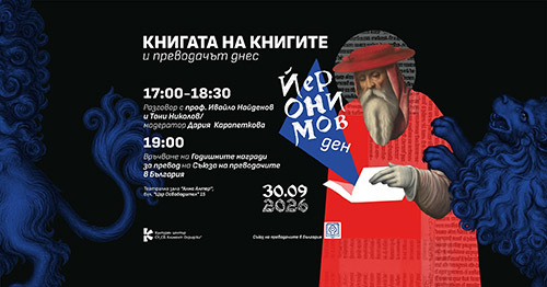 Дискусия „Книгата на книгите и преводачът днес“ и връчване на Годишните награди на СПБ