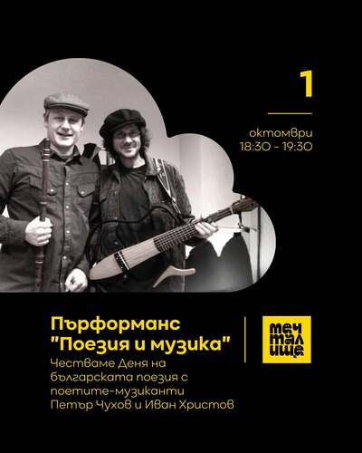Пърформанс "Поезия и музика"