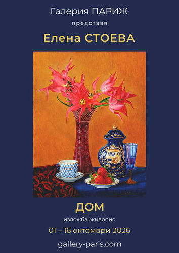 "Дом" - изложба живопис на Елена Стоева в галерия "Париж"