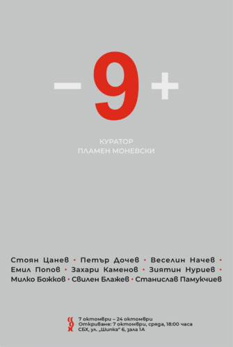 Проект „- 9 +“ – изложба съвременно изкуство