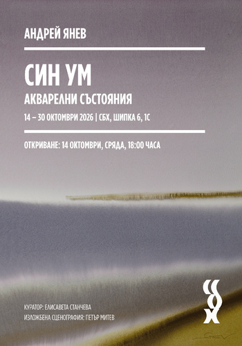 Андрей Янев. "Син ум – акварелни състояния"