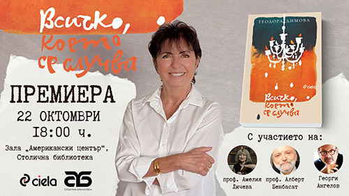 Премиера на новия роман на Теодора Димова „Всичко, което се случва“