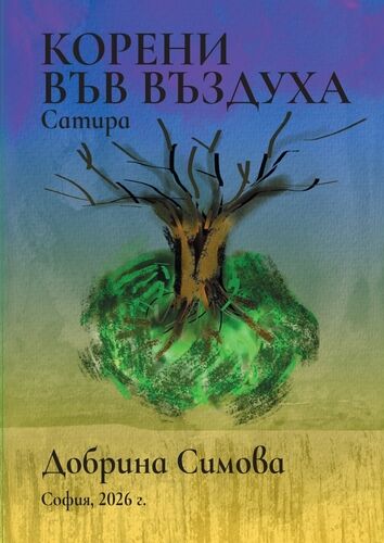 Корените, които не бива да оставяме във въздуха