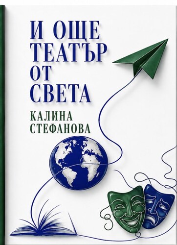 "И още театър по света" е най-новата книга на проф. д-р Калина Стефанова