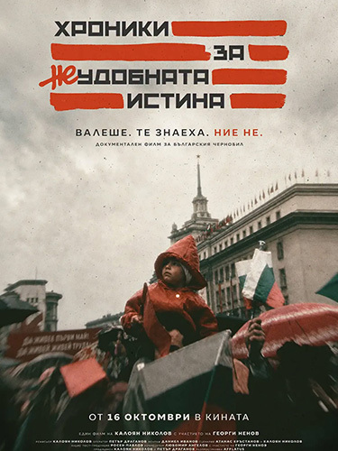 "Хроники за неудобната истина” - документален филм за премълчаната от комунистическия режим авария в Чернобил