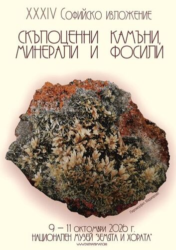 XXXIV Софийско изложение на минерали, скъпоценни камъни и фосили