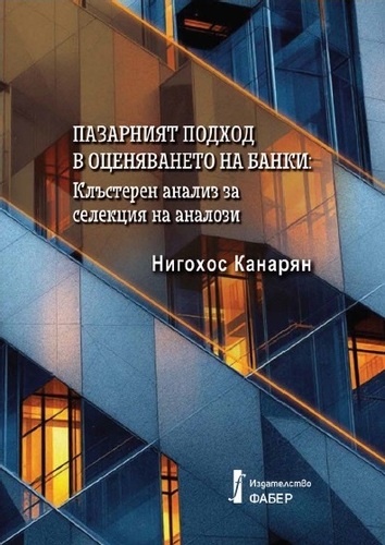Публична лекция и представяне на монографичен труд на тема: „Пазарният подход в оценяването на банки“