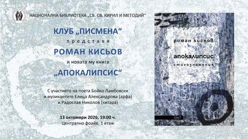 Роман Кисьов представя най-новата си книга "Апокалипсис" в Клуб "Писмена" на Националната библиотека "Св. св. Кирил и Методий"