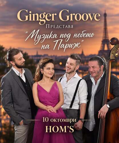 Музика под небето на Париж с Ginger Groove